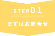 まずはお問合せ