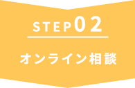 オンライン相談