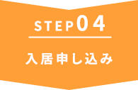 入居申し込み