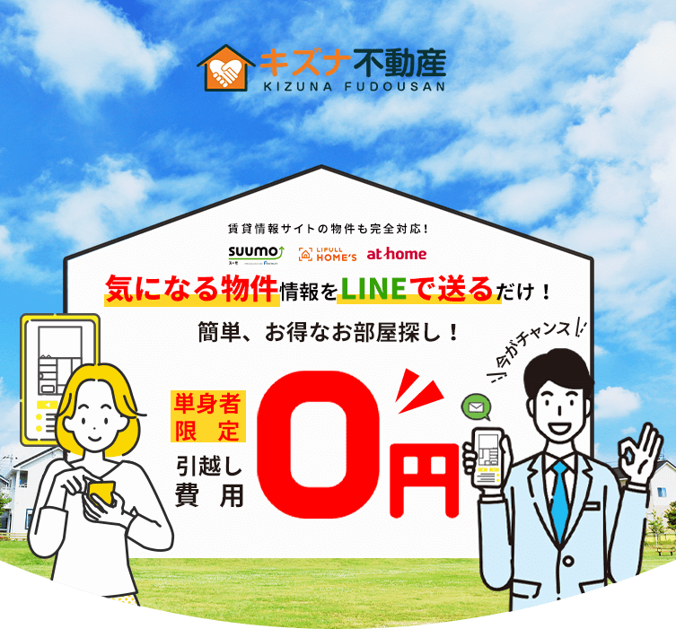 キズナ不動産の賃貸仲介サービス引越0円