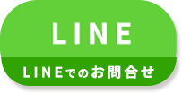 LINEでのお問い合わせ