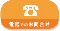 電話での相談