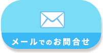 メールでの相談