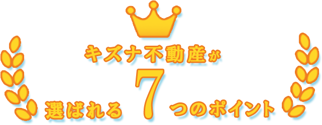 キズナ不動産が選ばれる7つのポイント