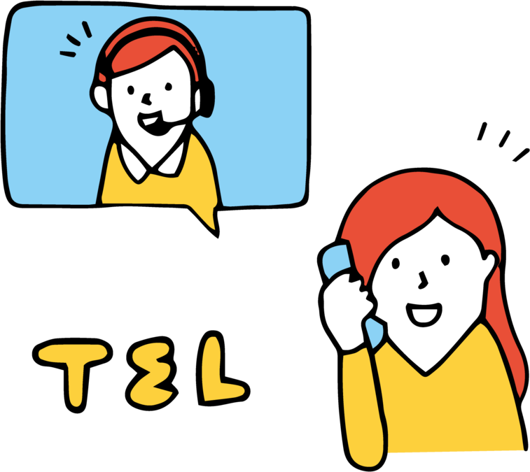 まずはお問合せ