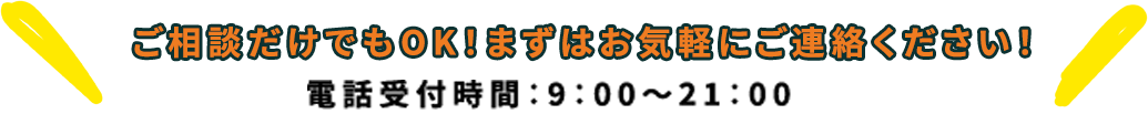 ご相談だけでもOK！まずはお気軽にご連絡ください！